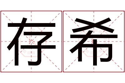 存希名字寓意