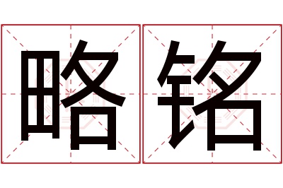 略铭名字寓意