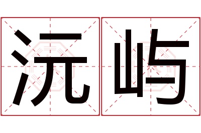 沅屿名字寓意