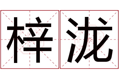 梓泷名字寓意