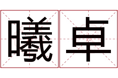 曦卓名字寓意