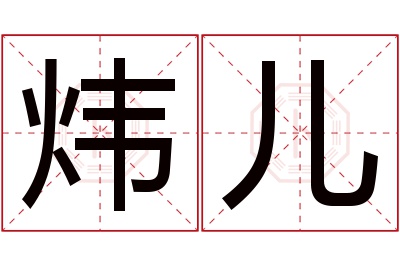 炜儿名字寓意