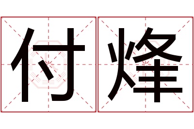 付烽名字寓意