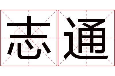 志通名字寓意