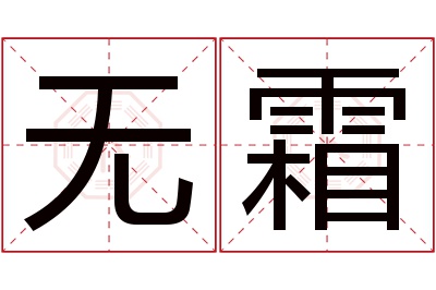 无霜名字寓意