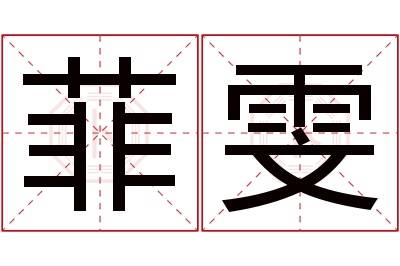 菲雯名字寓意