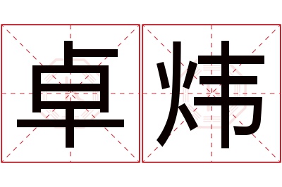 卓炜名字寓意