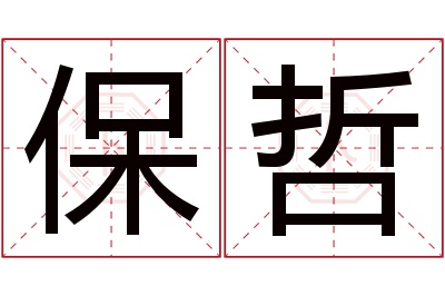 保哲名字寓意