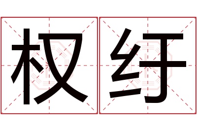 权纡名字寓意