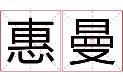 惠曼名字寓意