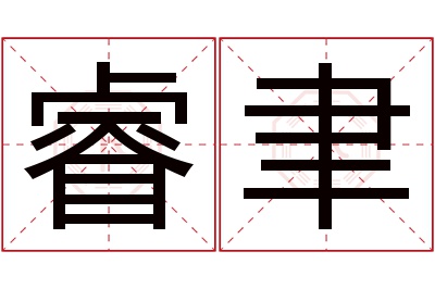 睿聿名字寓意