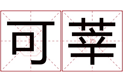 可莘名字寓意