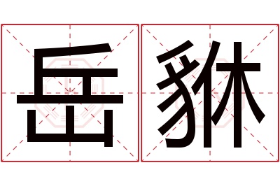 岳貅名字寓意