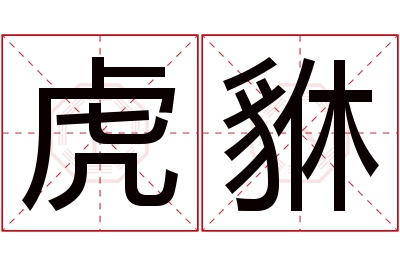 虎貅名字寓意