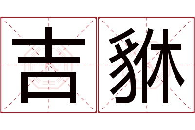 吉貅名字寓意