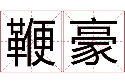 鞭豪名字寓意