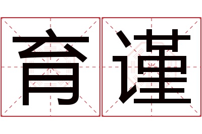 育谨名字寓意