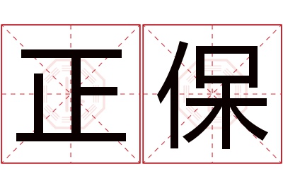 正保名字寓意