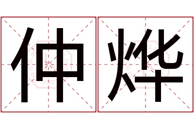 仲烨名字寓意