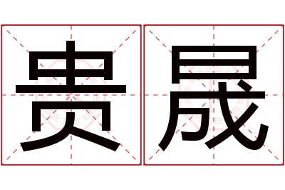 贵晟名字寓意