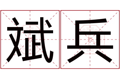 斌兵名字寓意