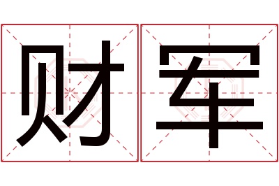 财军名字寓意