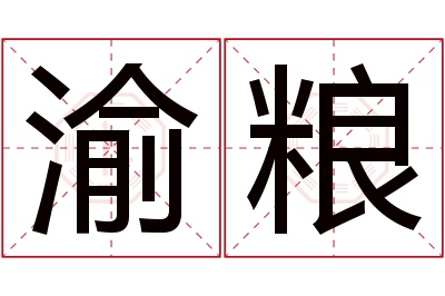 渝粮名字寓意