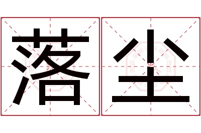 落尘名字寓意