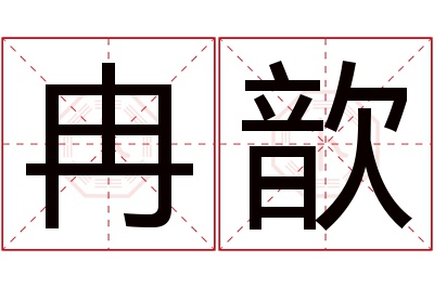 冉歆名字寓意