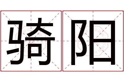 骑阳名字寓意