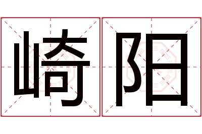 崎阳名字寓意