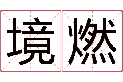 境燃名字寓意