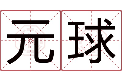 元球名字寓意