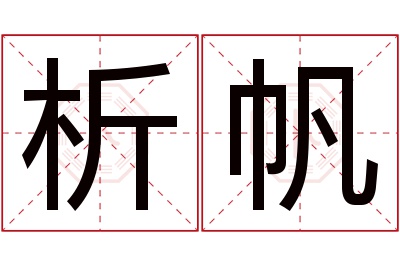 析帆名字寓意