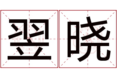 翌晓名字寓意