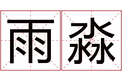 雨淼名字寓意