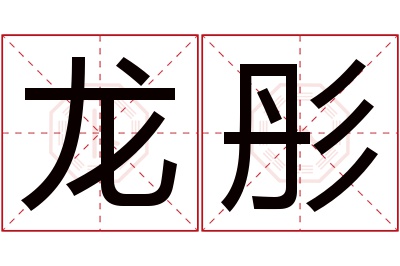 龙彤名字寓意