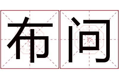 布问名字寓意