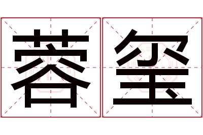 蓉玺名字寓意