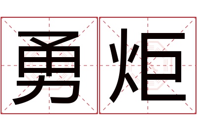 勇炬名字寓意