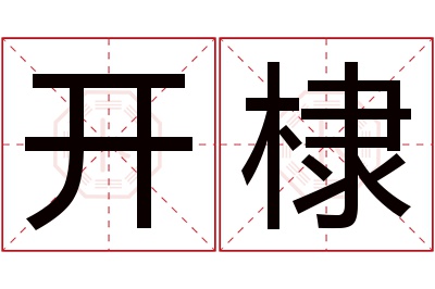 开棣名字寓意