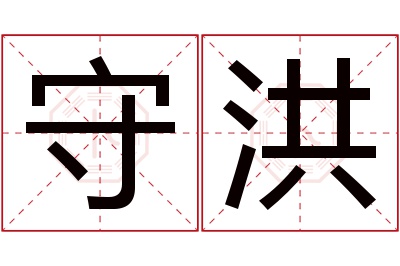 守洪名字寓意