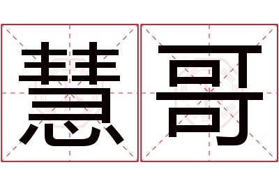 慧哥名字寓意