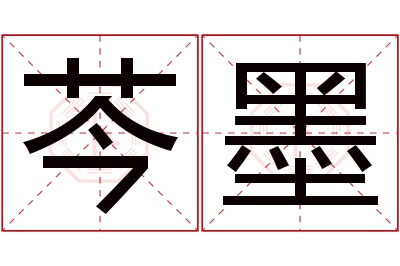 芩墨名字寓意