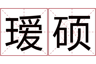 瑷硕名字寓意