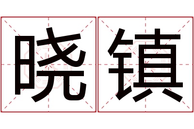 晓镇名字寓意