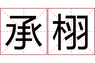 承栩名字寓意