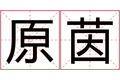 原茵名字寓意