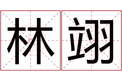 林翊名字寓意