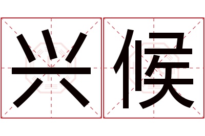 兴候名字寓意